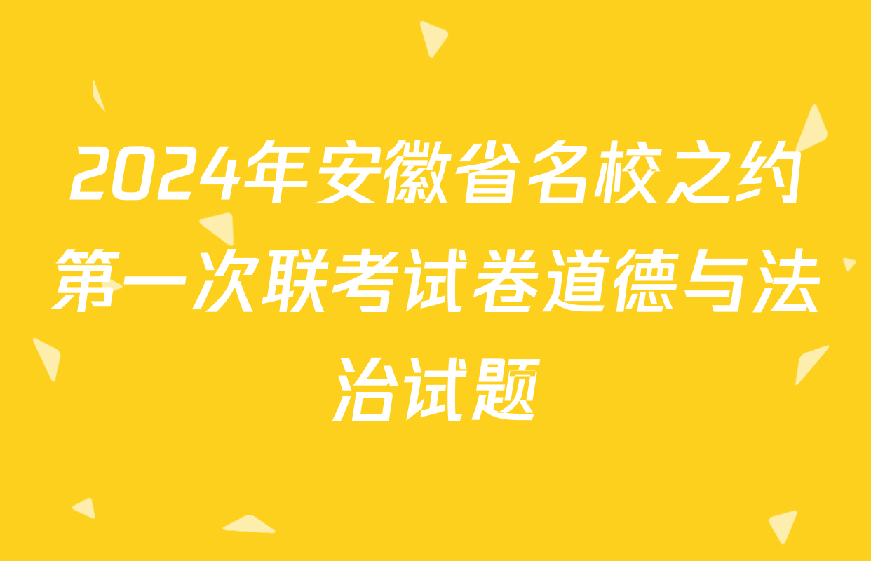 2024年安徽省名校之约第一次联考试卷道德与法治试题