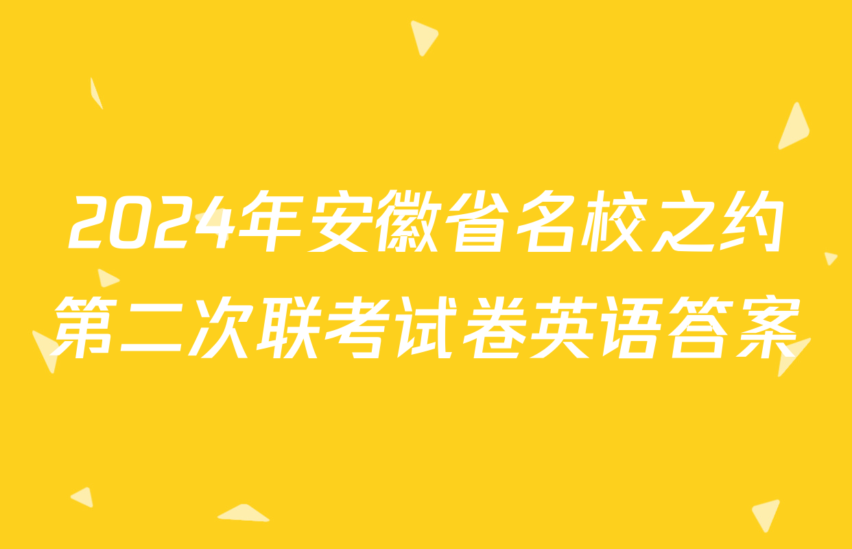 2024年安徽省名校之约第二次联考试卷英语答案