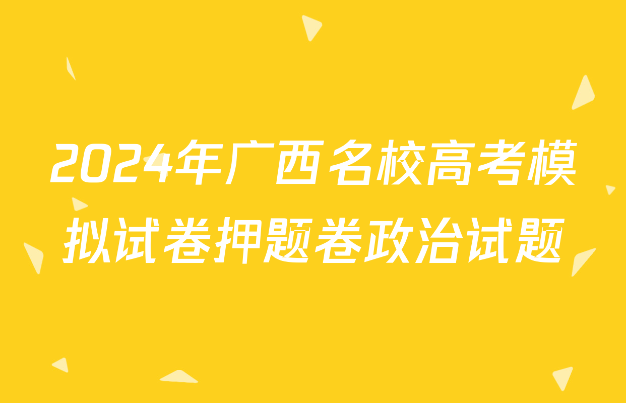 2024年广西名校高考模拟试卷押题卷政治试题