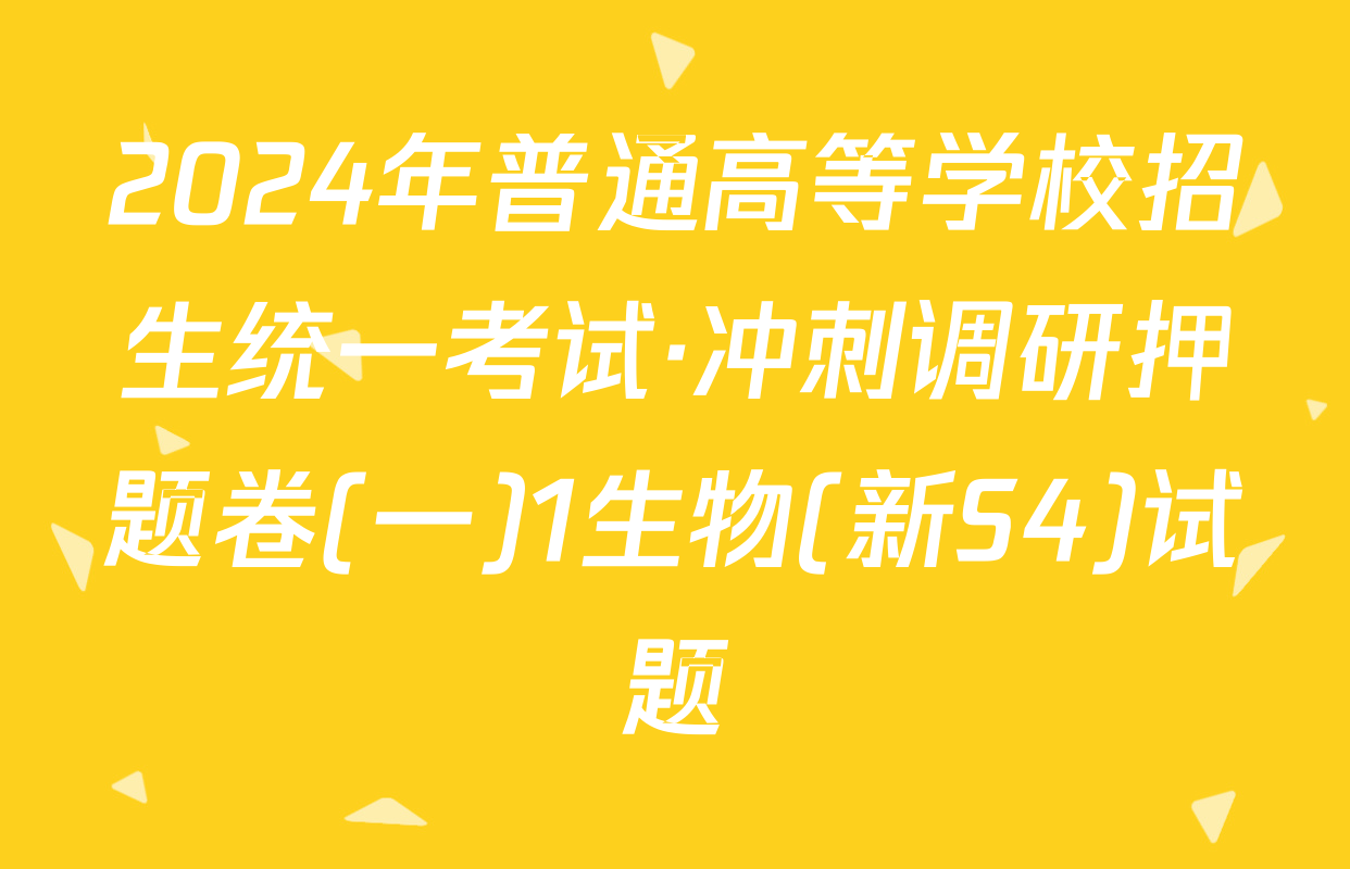 2024年普通高等学校招生统一考试·冲刺调研押题卷(一)1生物(新S4)试题