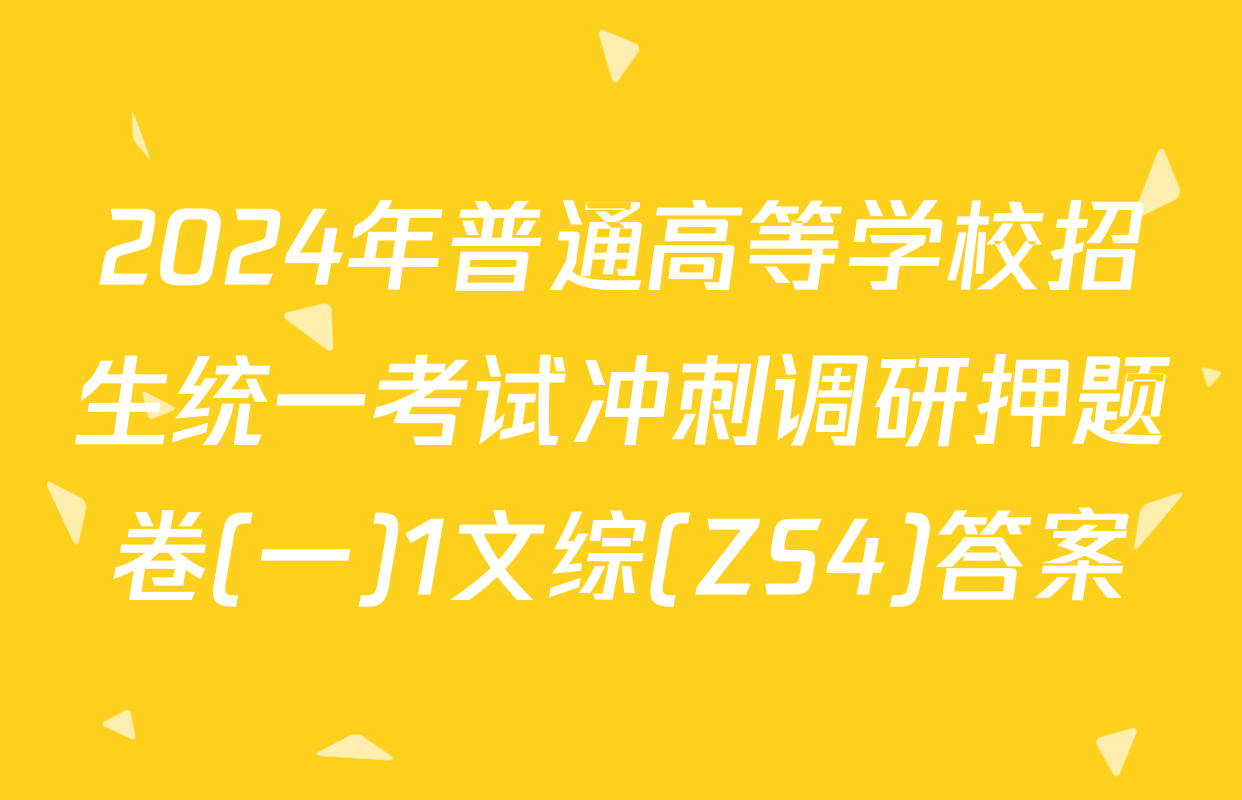 2024年普通高等学校招生统一考试冲刺调研押题卷(一)1文综(ZS4)答案