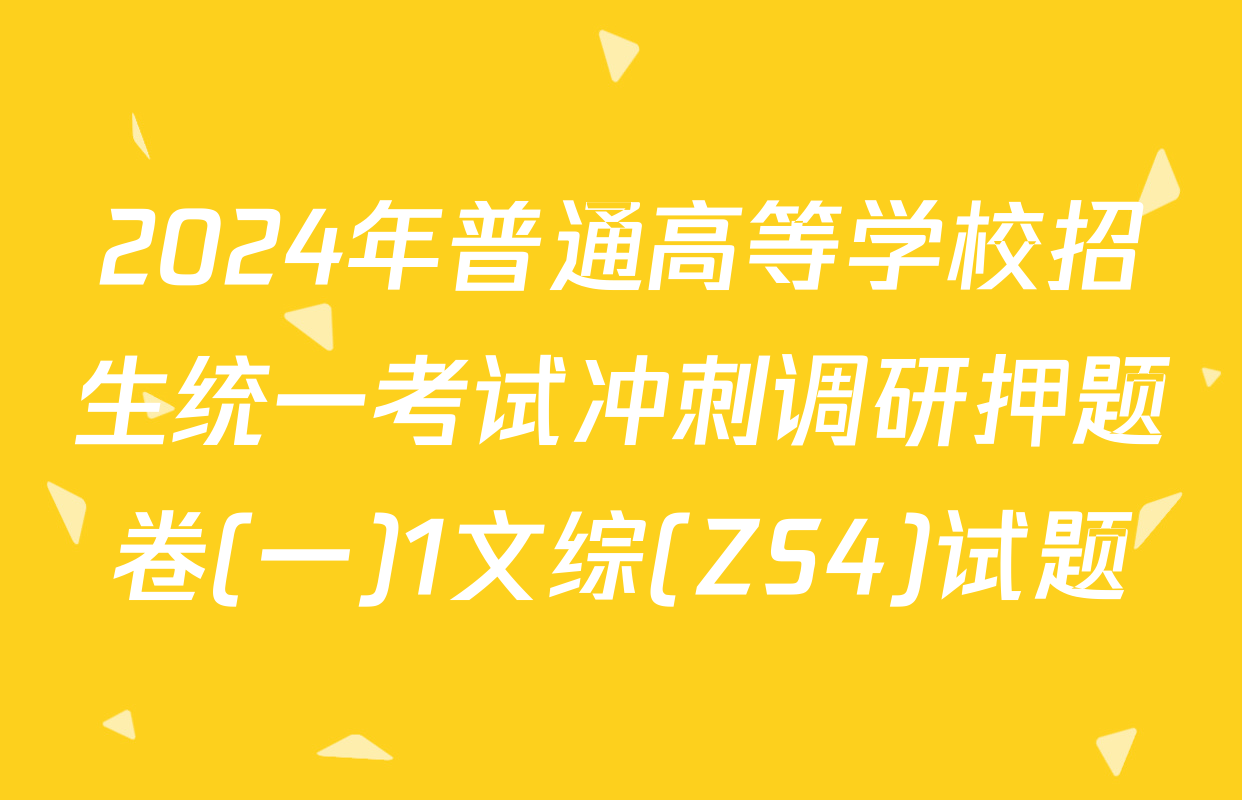 2024年普通高等学校招生统一考试冲刺调研押题卷(一)1文综(ZS4)试题