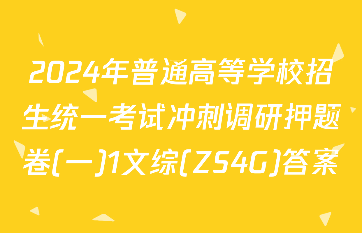 2024年普通高等学校招生统一考试冲刺调研押题卷(一)1文综(ZS4G)答案