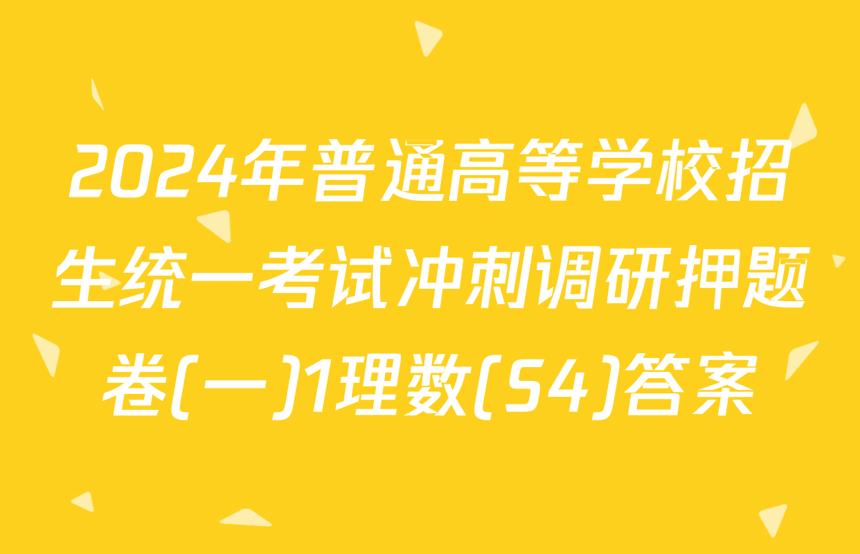 2024年普通高等学校招生统一考试冲刺调研押题卷(一)1理数(S4)答案