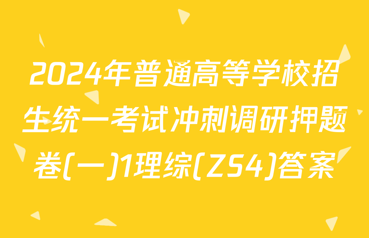 2024年普通高等学校招生统一考试冲刺调研押题卷(一)1理综(ZS4)答案