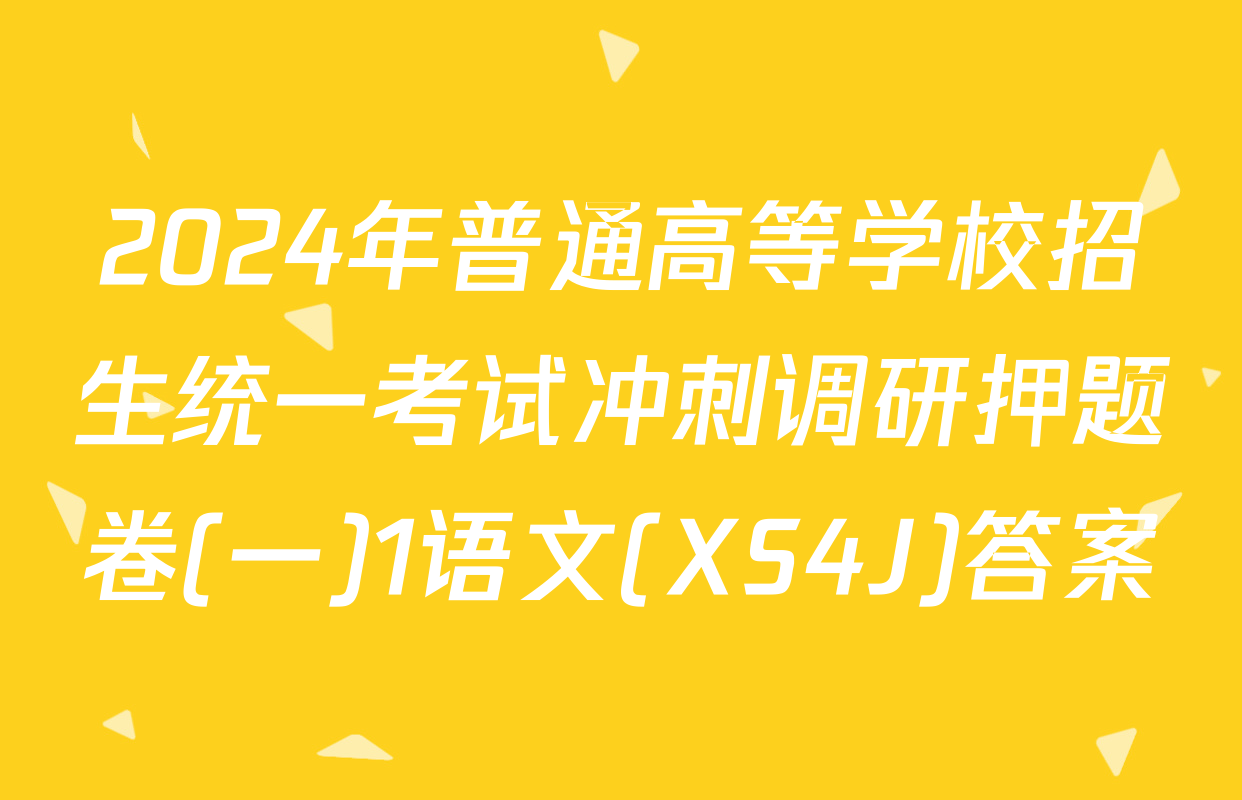 2024年普通高等学校招生统一考试冲刺调研押题卷(一)1语文(XS4J)答案