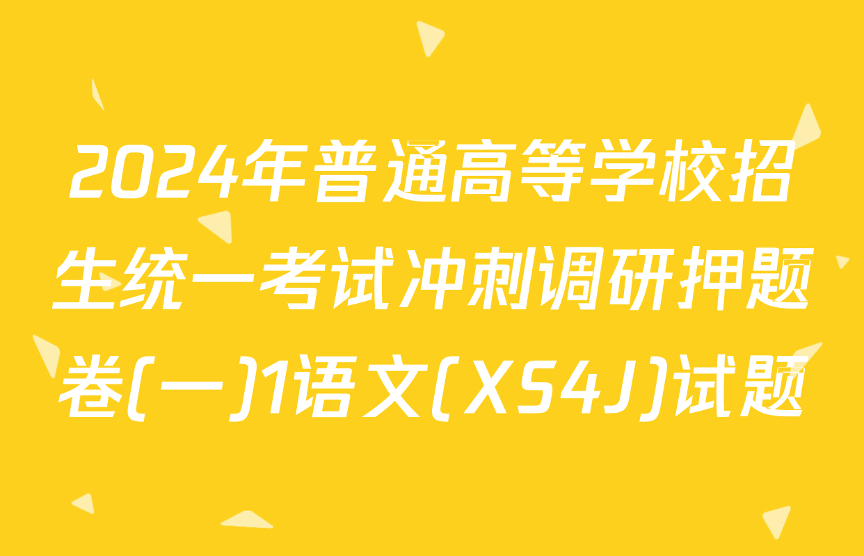 2024年普通高等学校招生统一考试冲刺调研押题卷(一)1语文(XS4J)试题