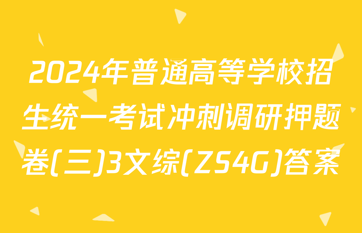 2024年普通高等学校招生统一考试冲刺调研押题卷(三)3文综(ZS4G)答案
