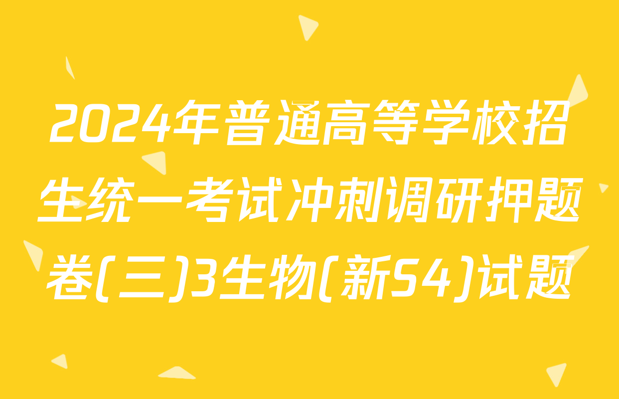 2024年普通高等学校招生统一考试冲刺调研押题卷(三)3生物(新S4)试题