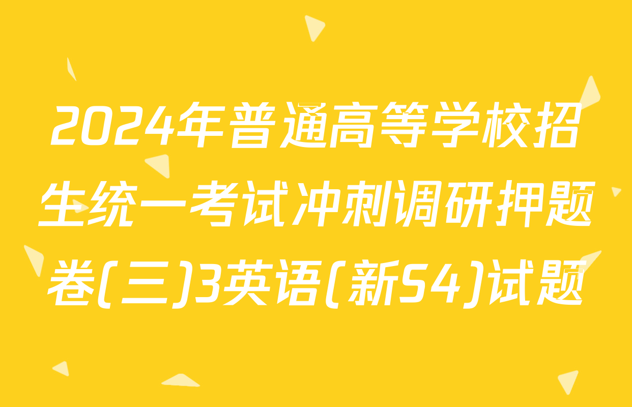 2024年普通高等学校招生统一考试冲刺调研押题卷(三)3英语(新S4)试题