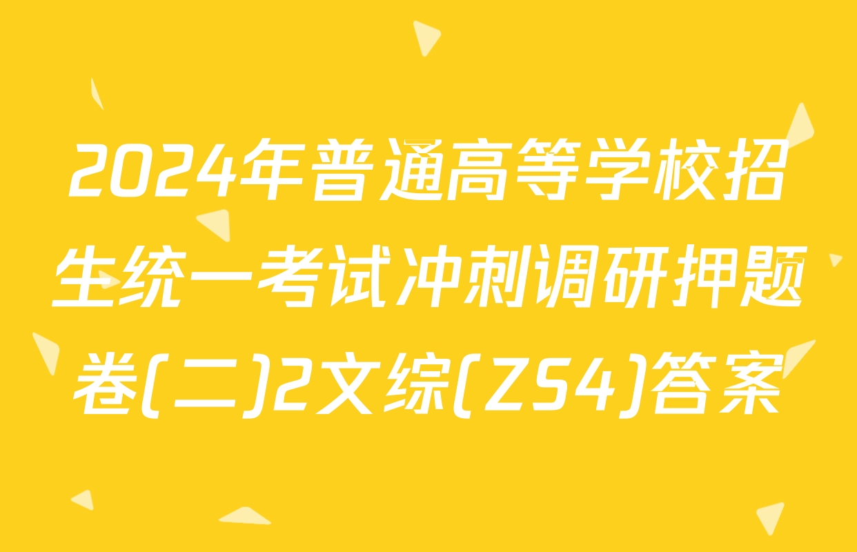 2024年普通高等学校招生统一考试冲刺调研押题卷(二)2文综(ZS4)答案