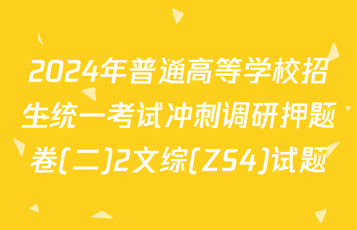 2024年普通高等学校招生统一考试冲刺调研押题卷(二)2文综(ZS4)试题