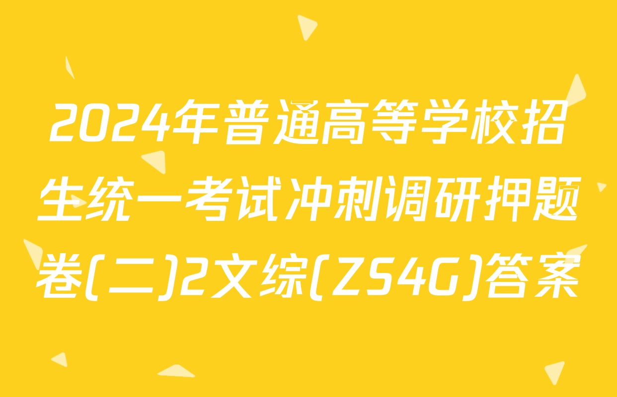 2024年普通高等学校招生统一考试冲刺调研押题卷(二)2文综(ZS4G)答案