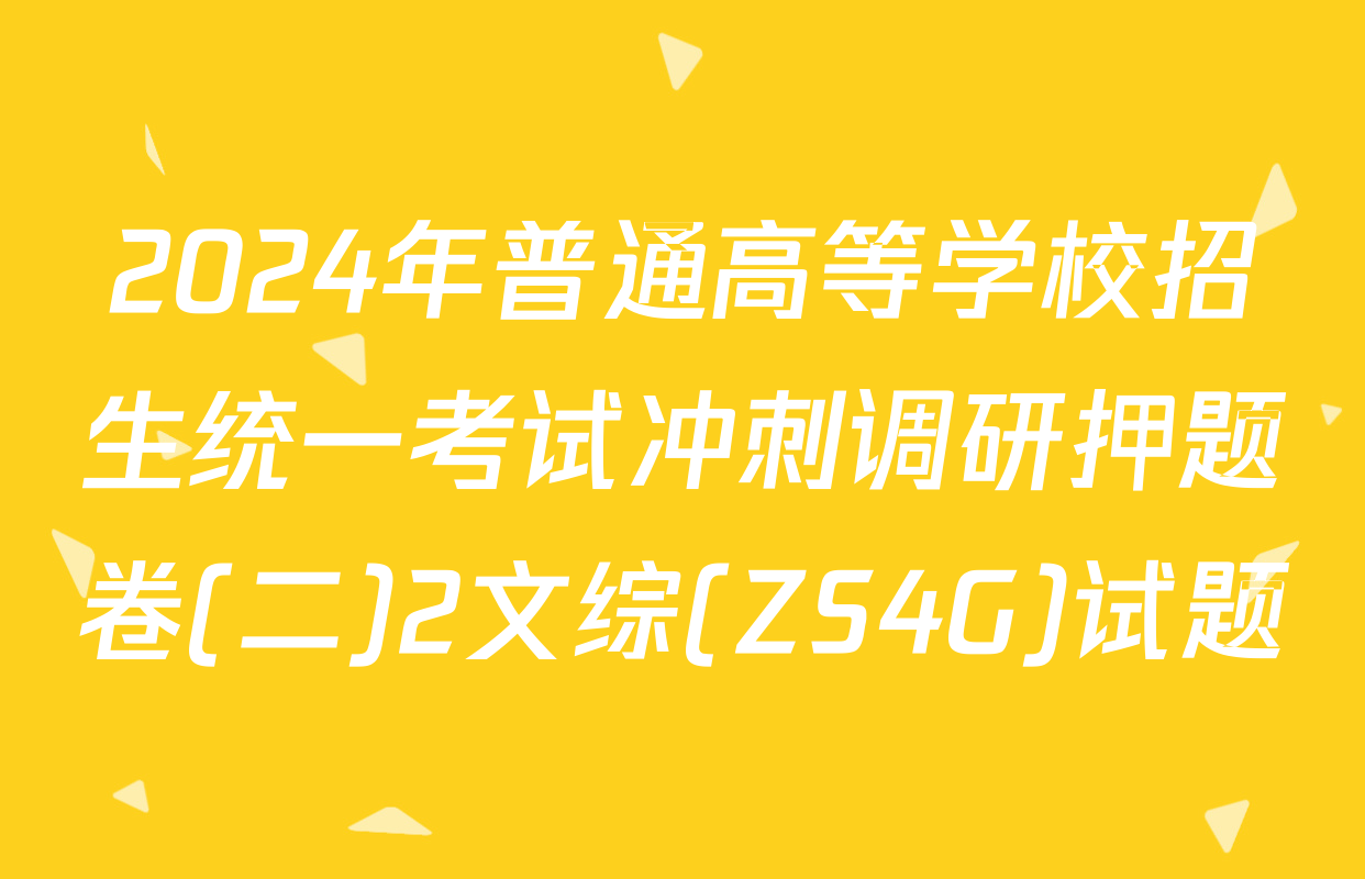 2024年普通高等学校招生统一考试冲刺调研押题卷(二)2文综(ZS4G)试题