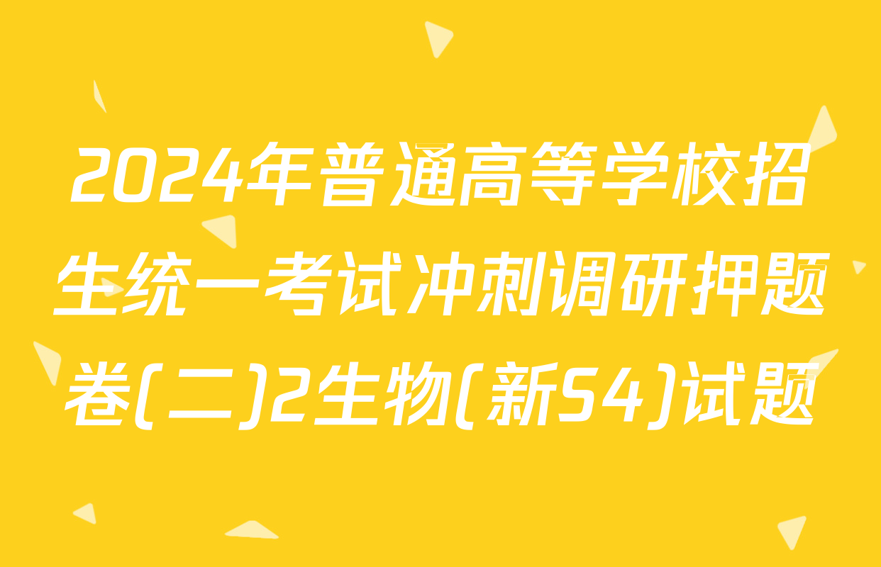 2024年普通高等学校招生统一考试冲刺调研押题卷(二)2生物(新S4)试题