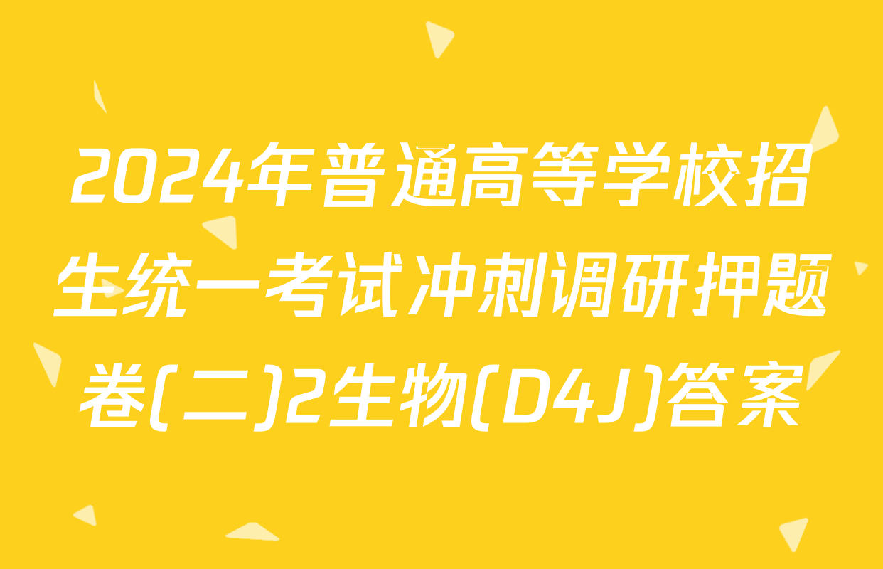 2024年普通高等学校招生统一考试冲刺调研押题卷(二)2生物(D4J)答案