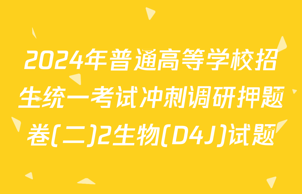 2024年普通高等学校招生统一考试冲刺调研押题卷(二)2生物(D4J)试题