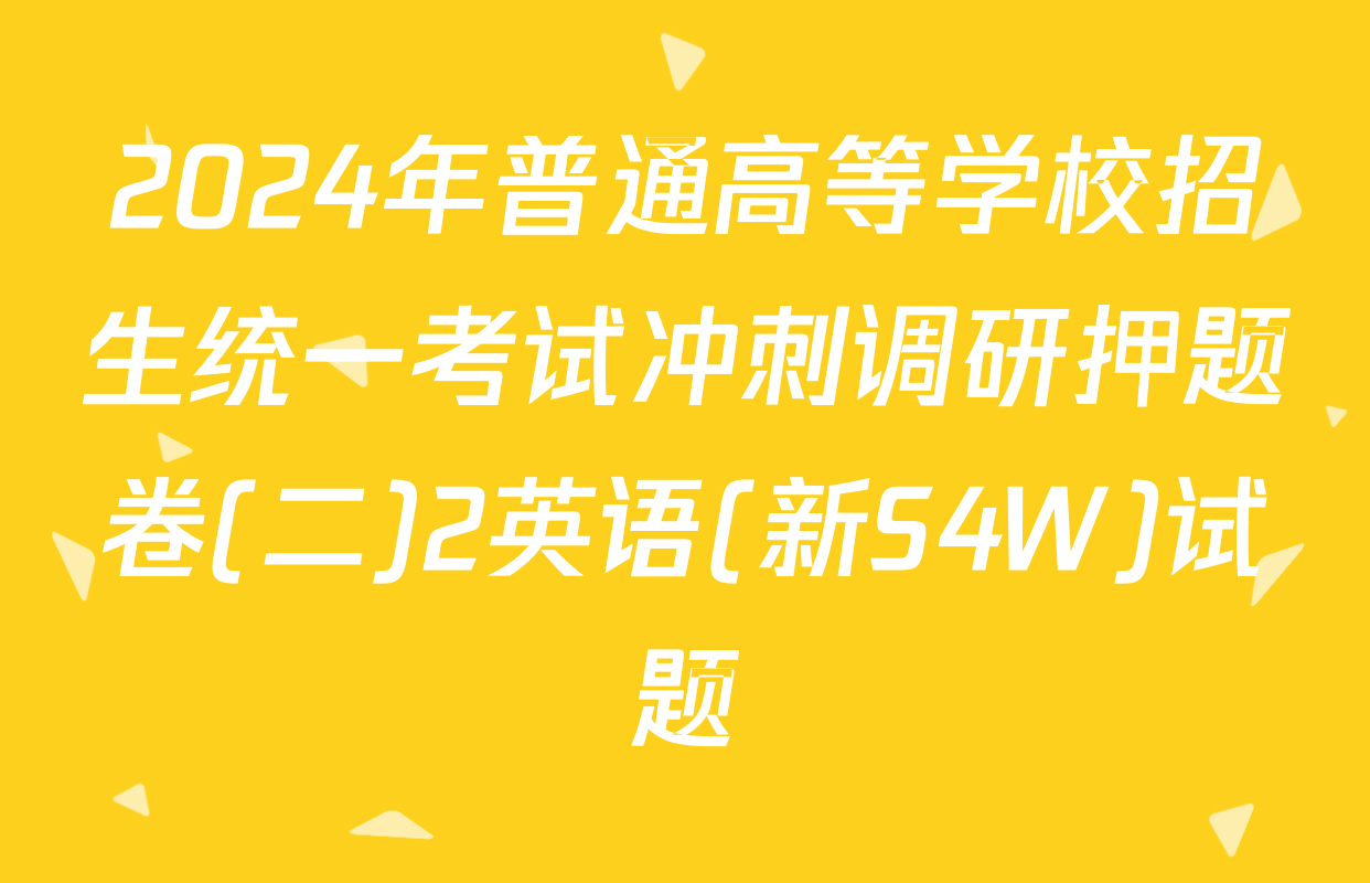 2024年普通高等学校招生统一考试冲刺调研押题卷(二)2英语(新S4W)试题