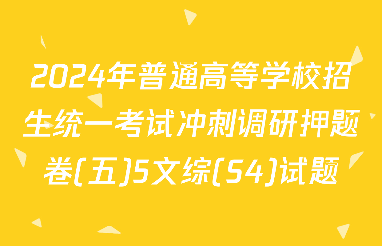 2024年普通高等学校招生统一考试冲刺调研押题卷(五)5文综(S4)试题