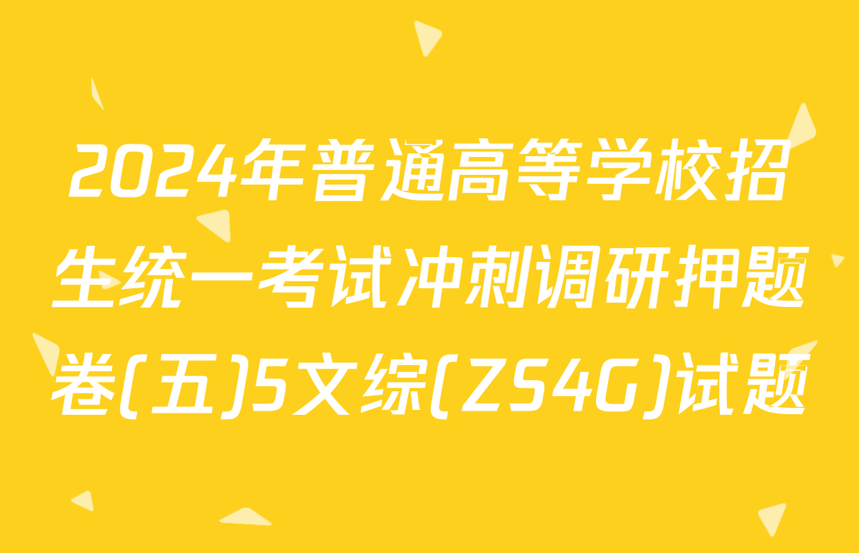 2024年普通高等学校招生统一考试冲刺调研押题卷(五)5文综(ZS4G)试题