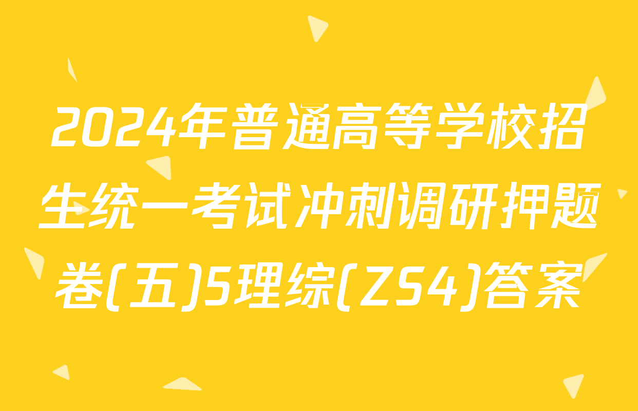 2024年普通高等学校招生统一考试冲刺调研押题卷(五)5理综(ZS4)答案