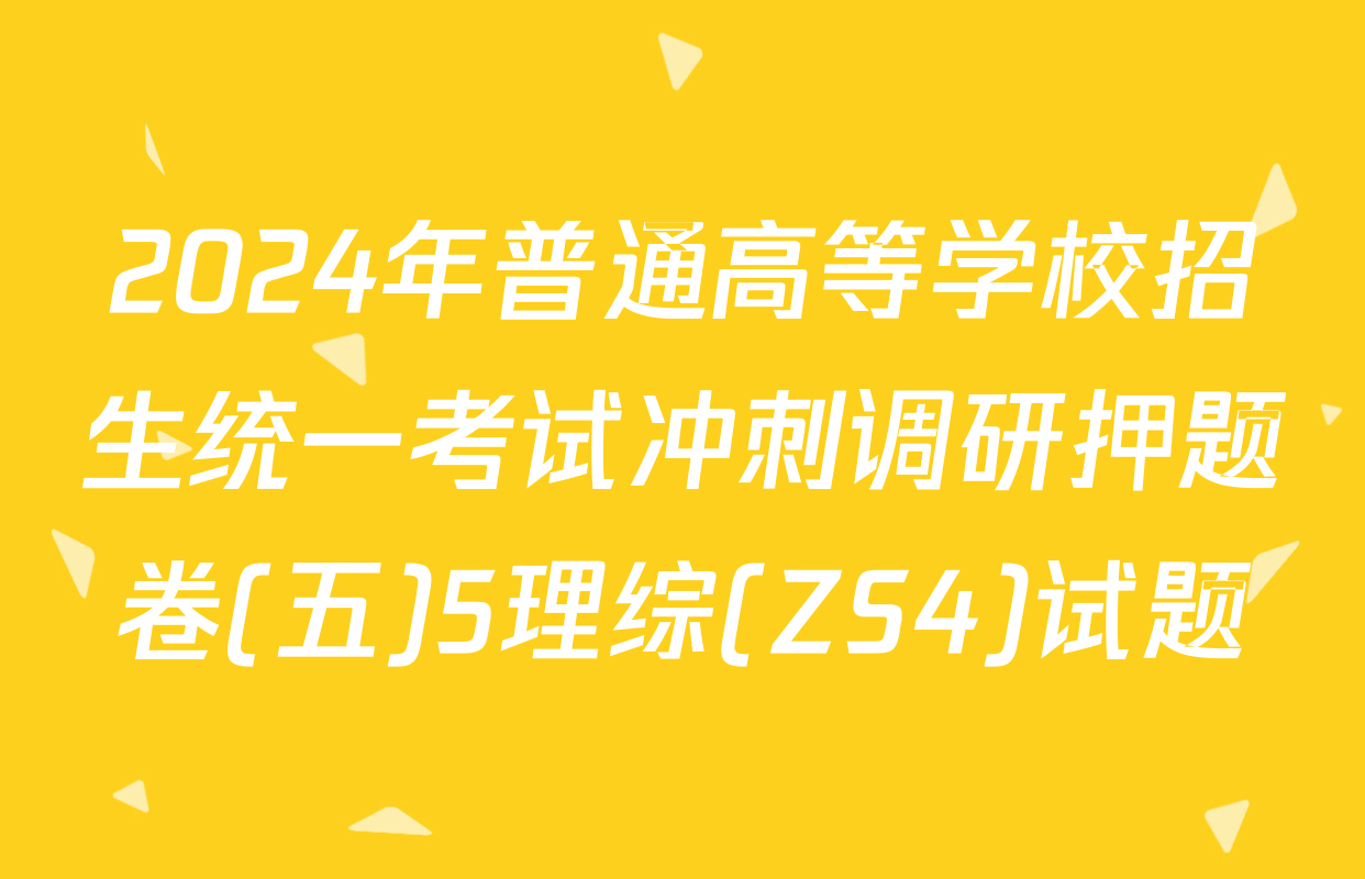 2024年普通高等学校招生统一考试冲刺调研押题卷(五)5理综(ZS4)试题