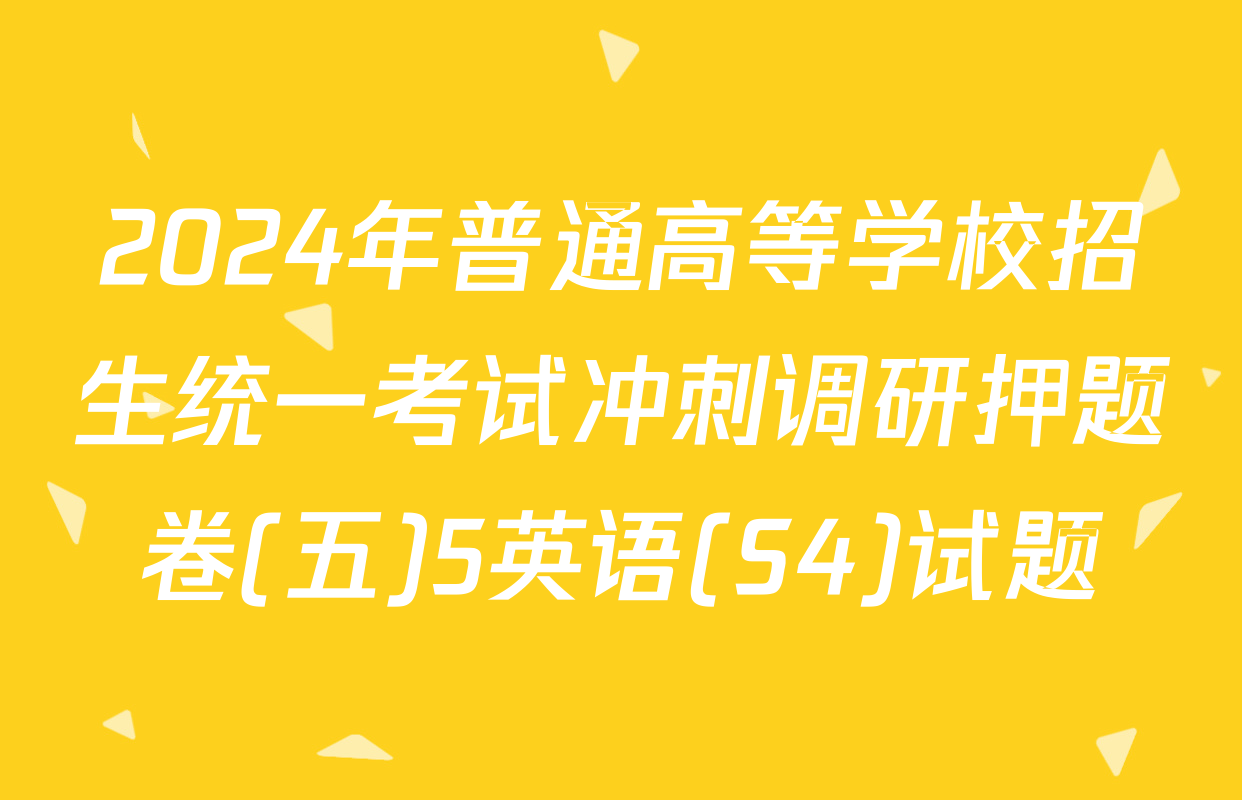 2024年普通高等学校招生统一考试冲刺调研押题卷(五)5英语(S4)试题