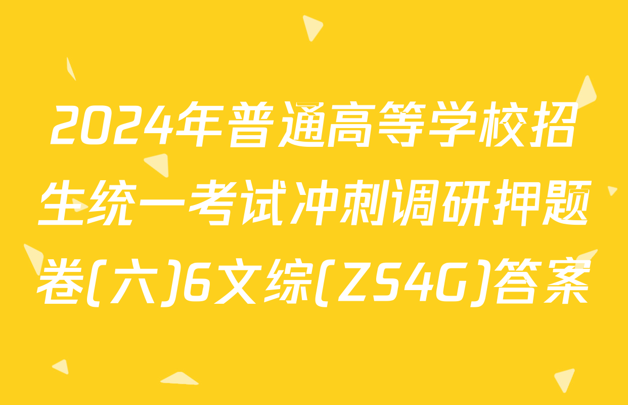 2024年普通高等学校招生统一考试冲刺调研押题卷(六)6文综(ZS4G)答案