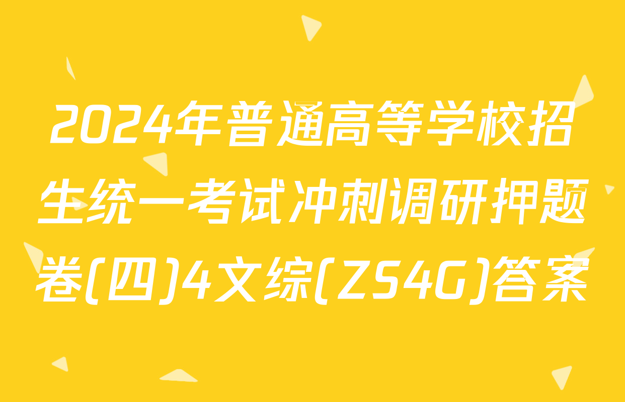 2024年普通高等学校招生统一考试冲刺调研押题卷(四)4文综(ZS4G)答案