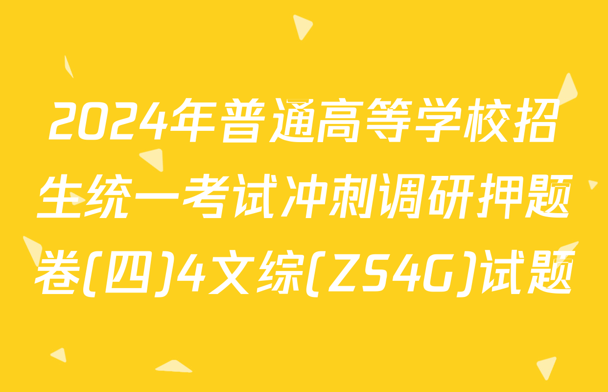 2024年普通高等学校招生统一考试冲刺调研押题卷(四)4文综(ZS4G)试题