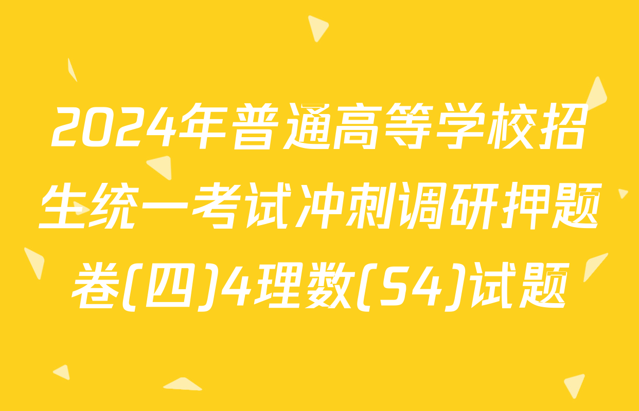 2024年普通高等学校招生统一考试冲刺调研押题卷(四)4理数(S4)试题