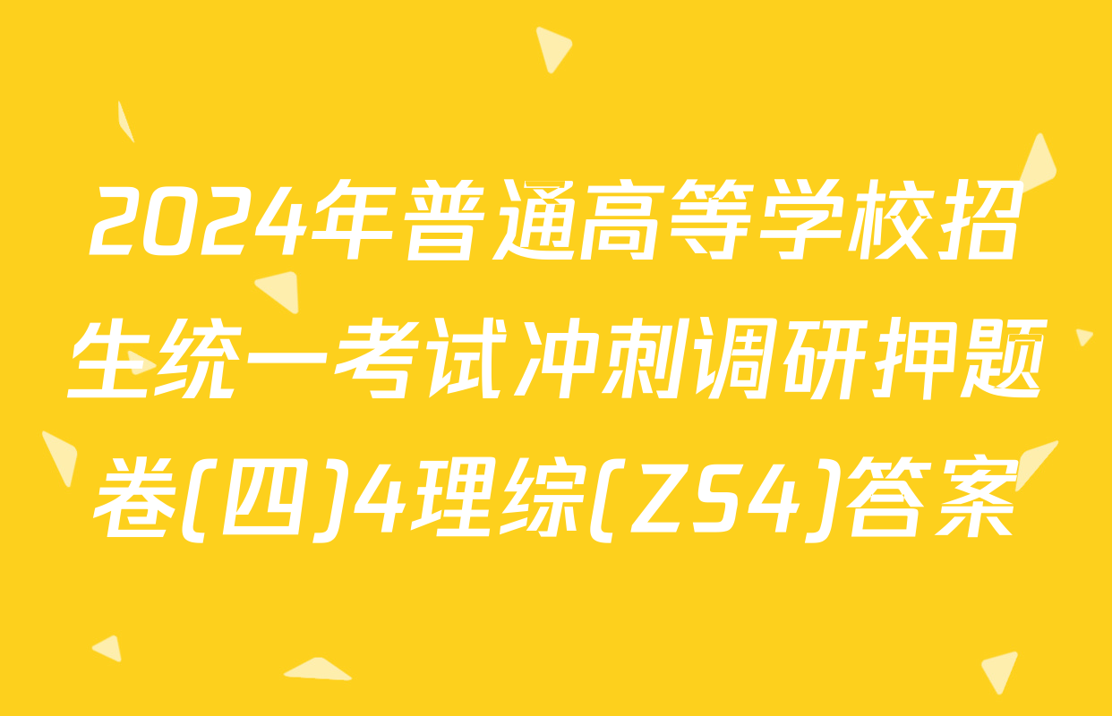 2024年普通高等学校招生统一考试冲刺调研押题卷(四)4理综(ZS4)答案