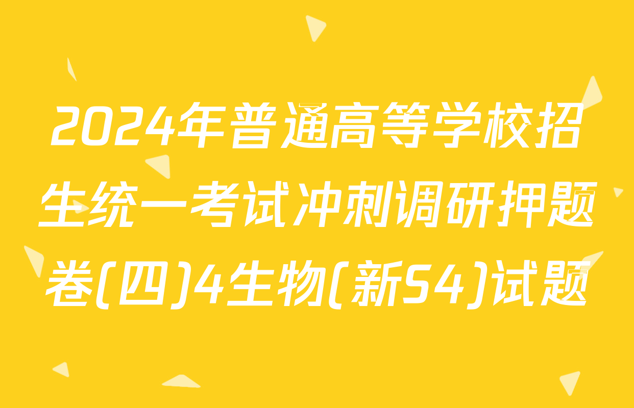 2024年普通高等学校招生统一考试冲刺调研押题卷(四)4生物(新S4)试题