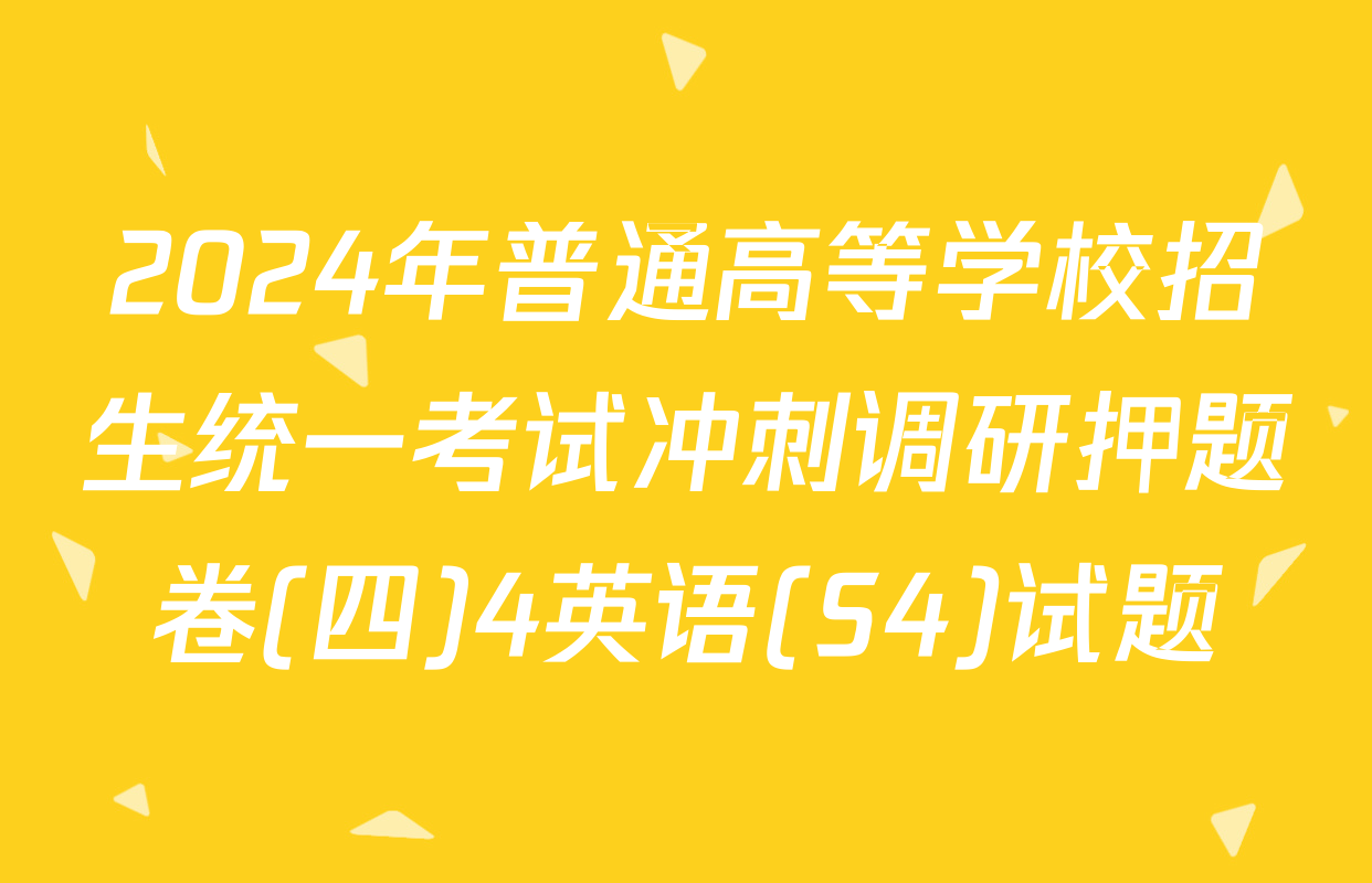 2024年普通高等学校招生统一考试冲刺调研押题卷(四)4英语(S4)试题
