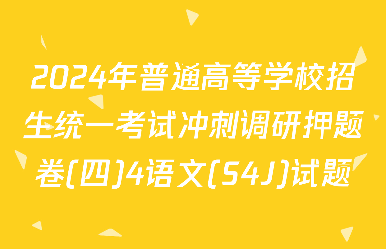 2024年普通高等学校招生统一考试冲刺调研押题卷(四)4语文(S4J)试题
