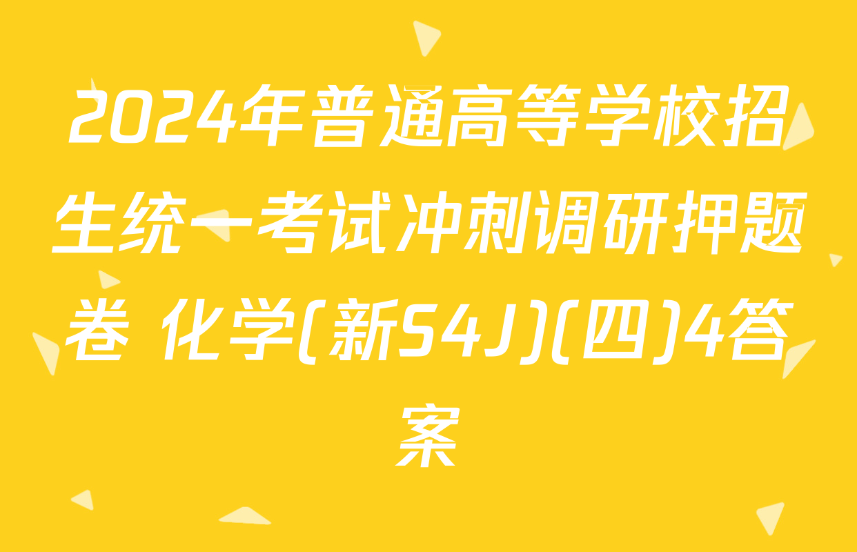 2024年普通高等学校招生统一考试冲刺调研押题卷 化学(新S4J)(四)4答案