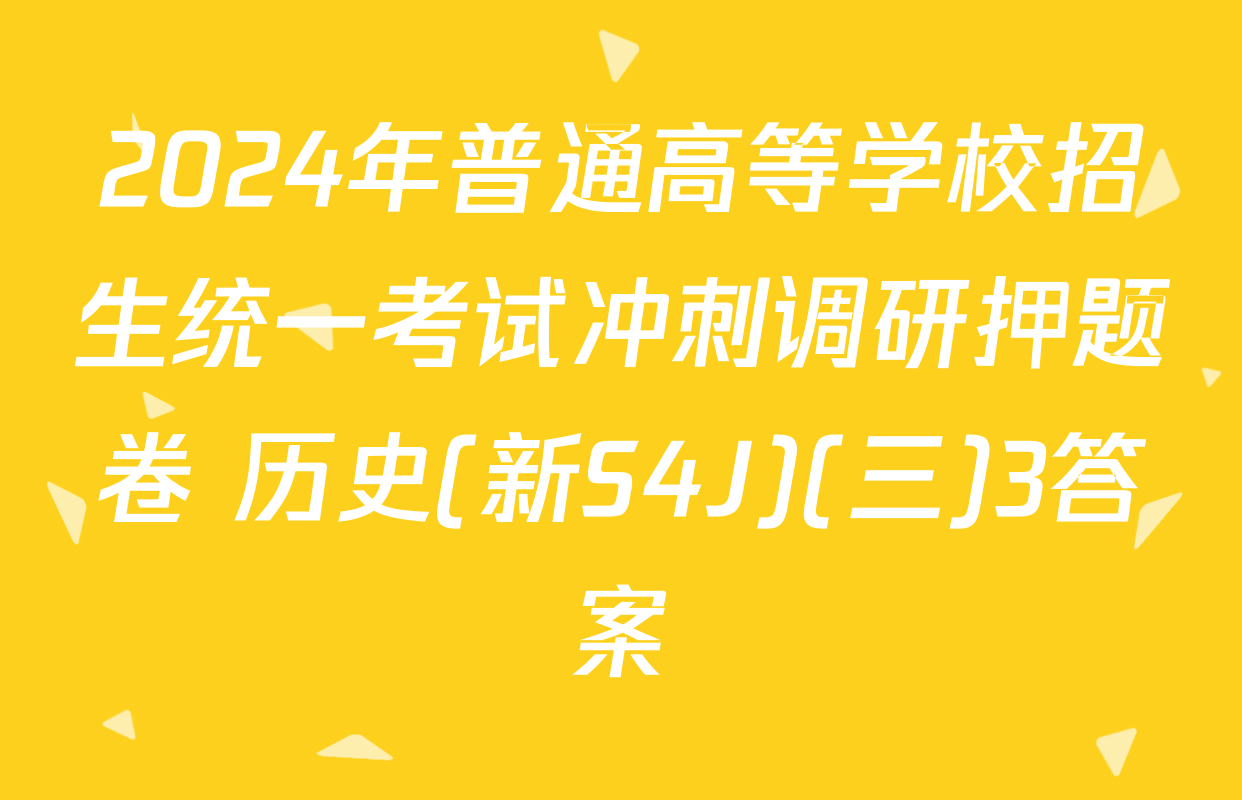 2024年普通高等学校招生统一考试冲刺调研押题卷 历史(新S4J)(三)3答案