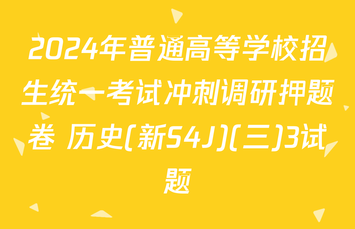 2024年普通高等学校招生统一考试冲刺调研押题卷 历史(新S4J)(三)3试题