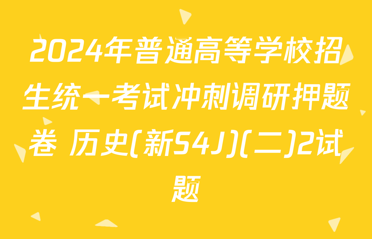 2024年普通高等学校招生统一考试冲刺调研押题卷 历史(新S4J)(二)2试题