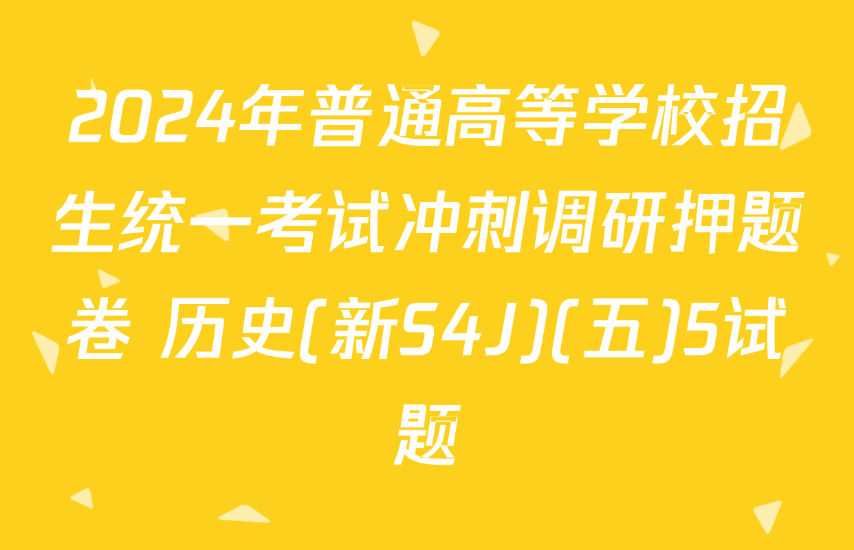 2024年普通高等学校招生统一考试冲刺调研押题卷 历史(新S4J)(五)5试题