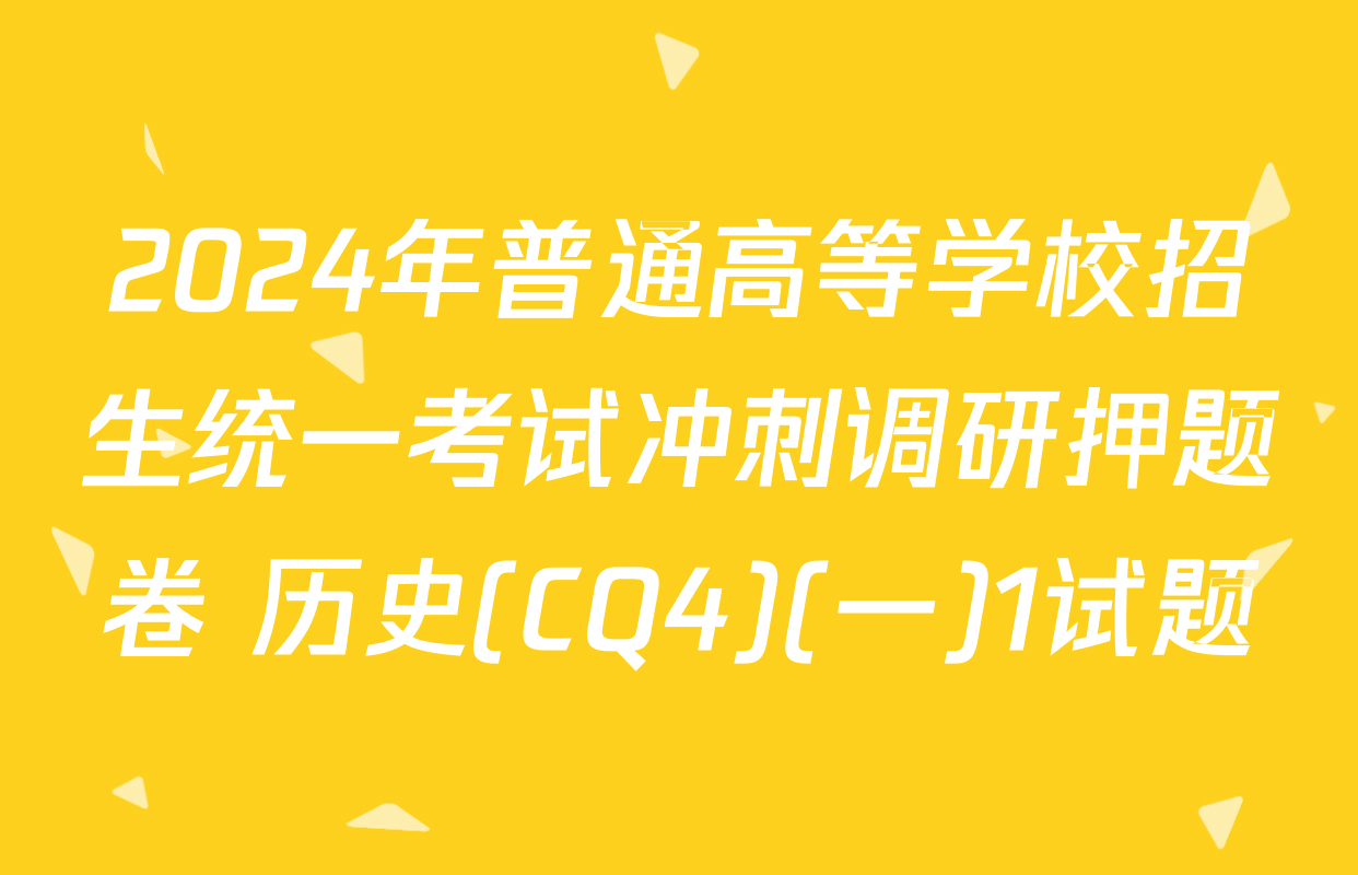 2024年普通高等学校招生统一考试冲刺调研押题卷 历史(CQ4)(一)1试题