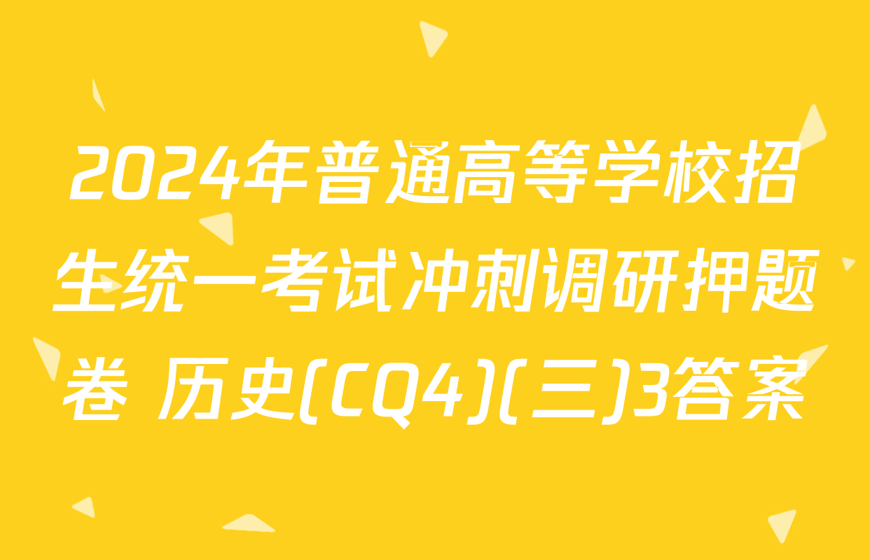 2024年普通高等学校招生统一考试冲刺调研押题卷 历史(CQ4)(三)3答案