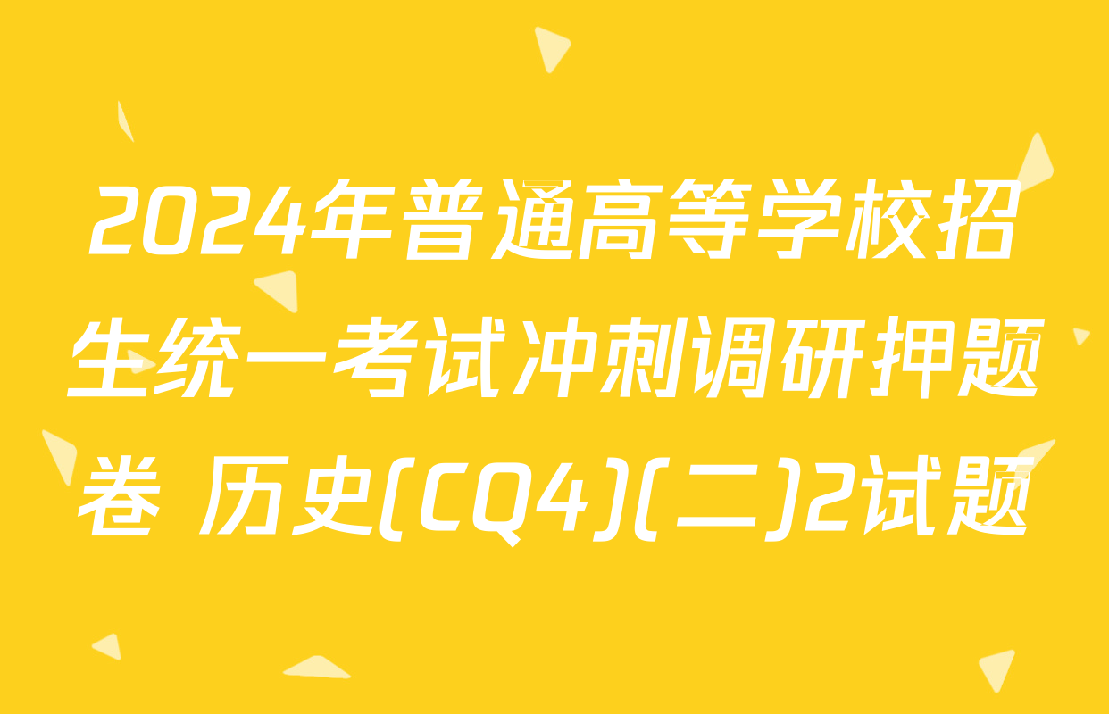 2024年普通高等学校招生统一考试冲刺调研押题卷 历史(CQ4)(二)2试题