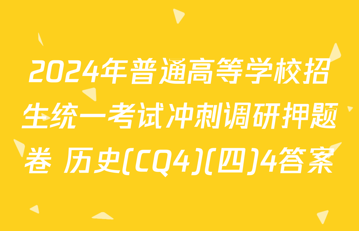 2024年普通高等学校招生统一考试冲刺调研押题卷 历史(CQ4)(四)4答案