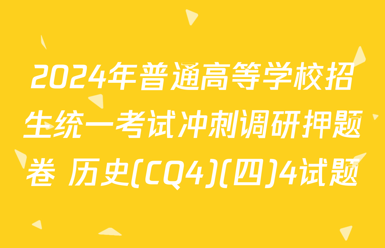 2024年普通高等学校招生统一考试冲刺调研押题卷 历史(CQ4)(四)4试题
