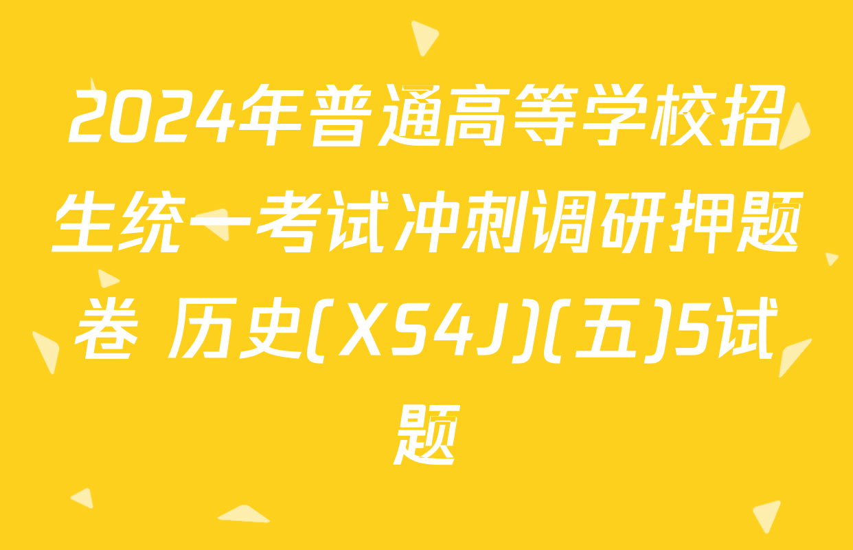 2024年普通高等学校招生统一考试冲刺调研押题卷 历史(XS4J)(五)5试题