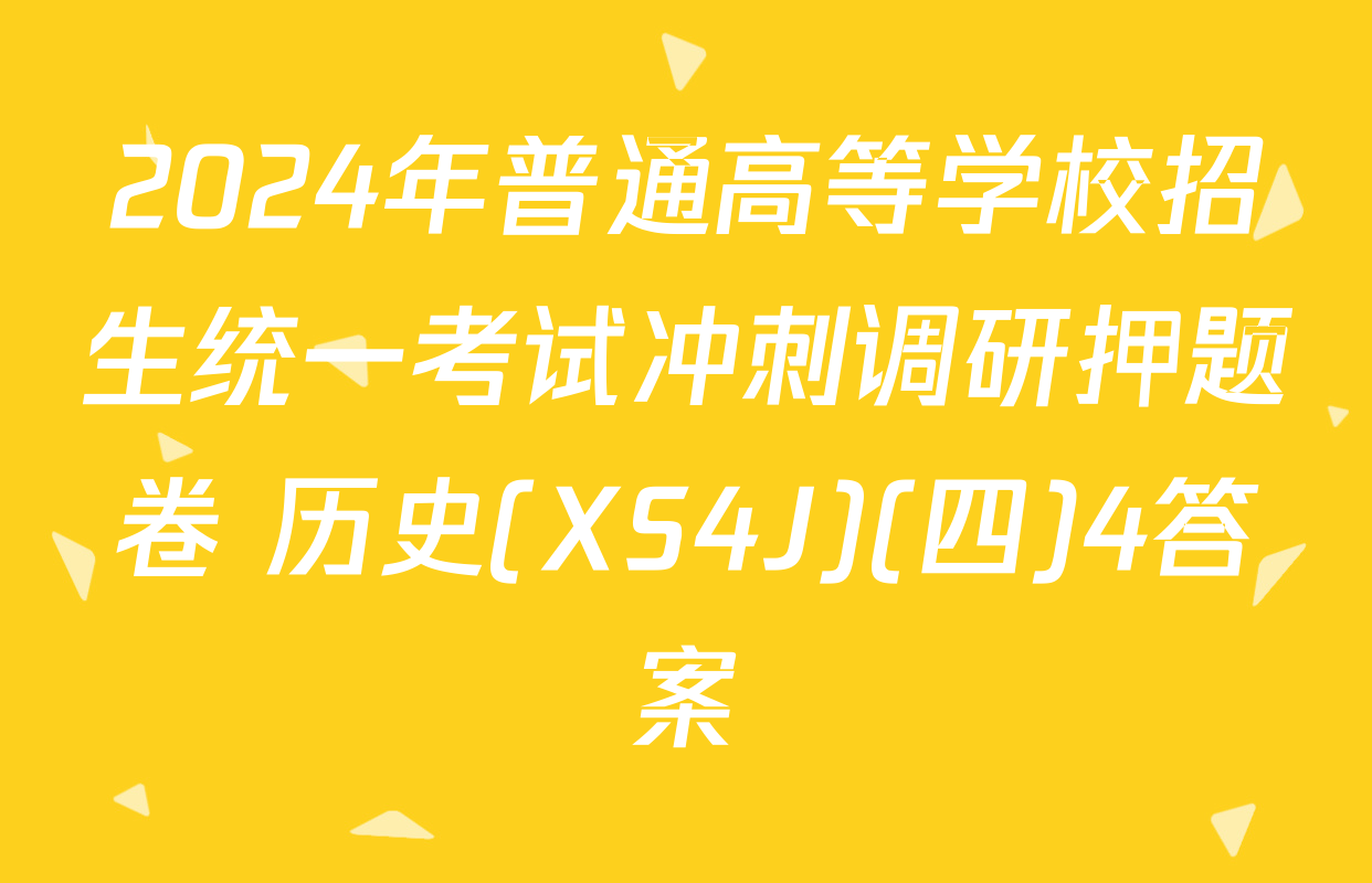 2024年普通高等学校招生统一考试冲刺调研押题卷 历史(XS4J)(四)4答案