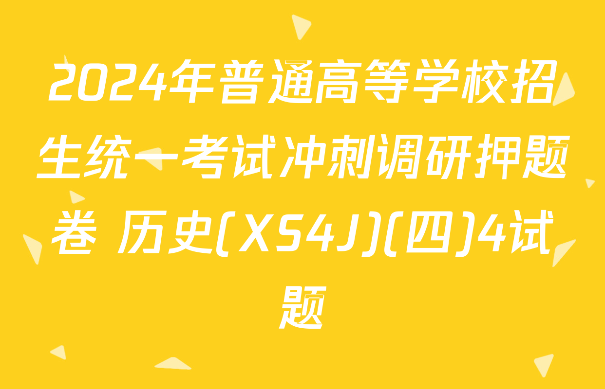 2024年普通高等学校招生统一考试冲刺调研押题卷 历史(XS4J)(四)4试题