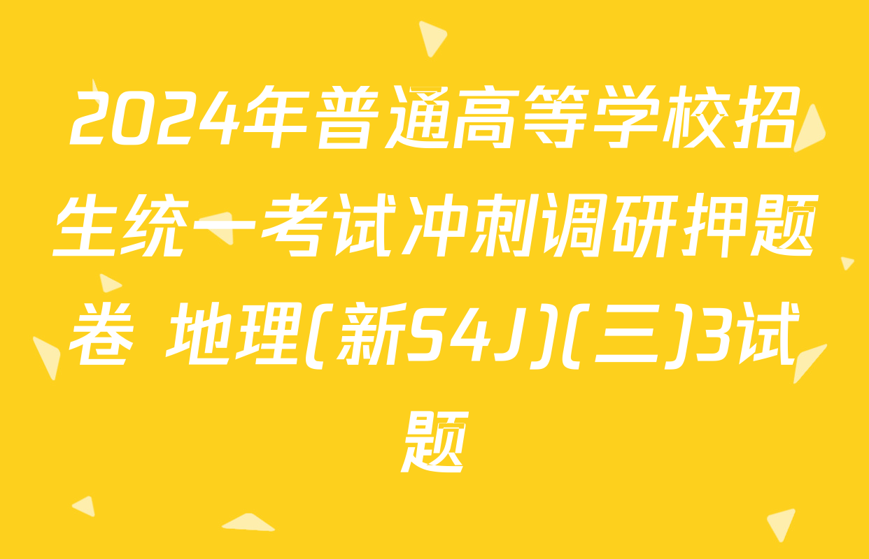 2024年普通高等学校招生统一考试冲刺调研押题卷 地理(新S4J)(三)3试题