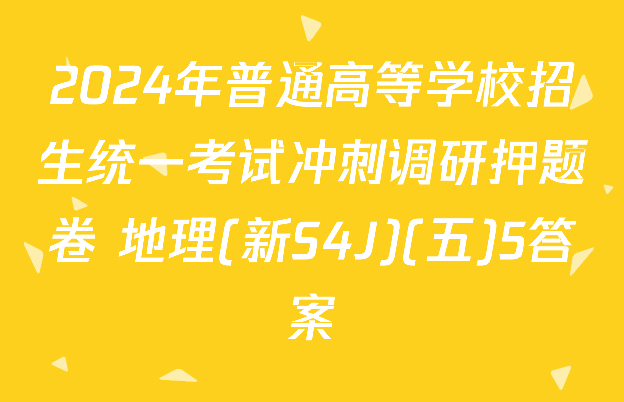 2024年普通高等学校招生统一考试冲刺调研押题卷 地理(新S4J)(五)5答案